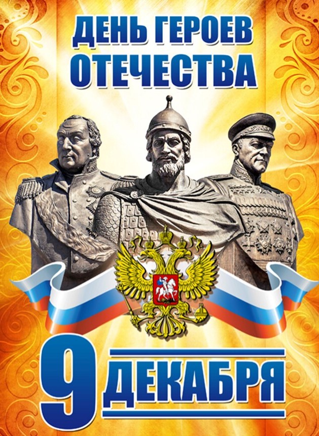 День Героев Отечества