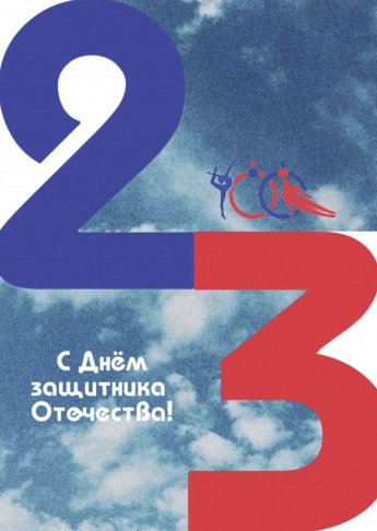 День защитника Отечества