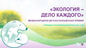Международная детско-юношеская премия «Экология – дело каждого»