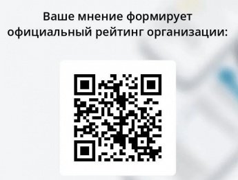 Чтобы оценить условия осуществления образовательной деятельности используйте QR- код или перейдите по ссылке ниже.
