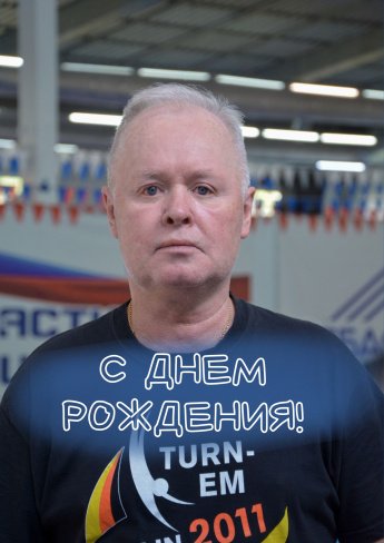 Андрей Владимирович, с днем рождения!