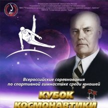 Всероссийские соревнования "Кубок космонавтики" 04-06 апреля 2018г. г.Бийск