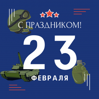 День защитника Отечества