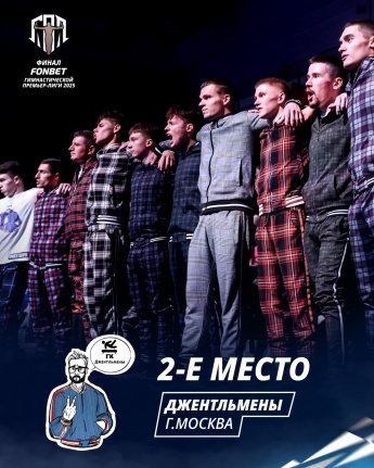 Финал гимнастической премьер‑лиги - команда «Джентльмены» завоевала почётное 2 место  