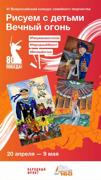 Всероссийский конкурс семейного творчества «Рисуем с детьми Вечный огонь» 