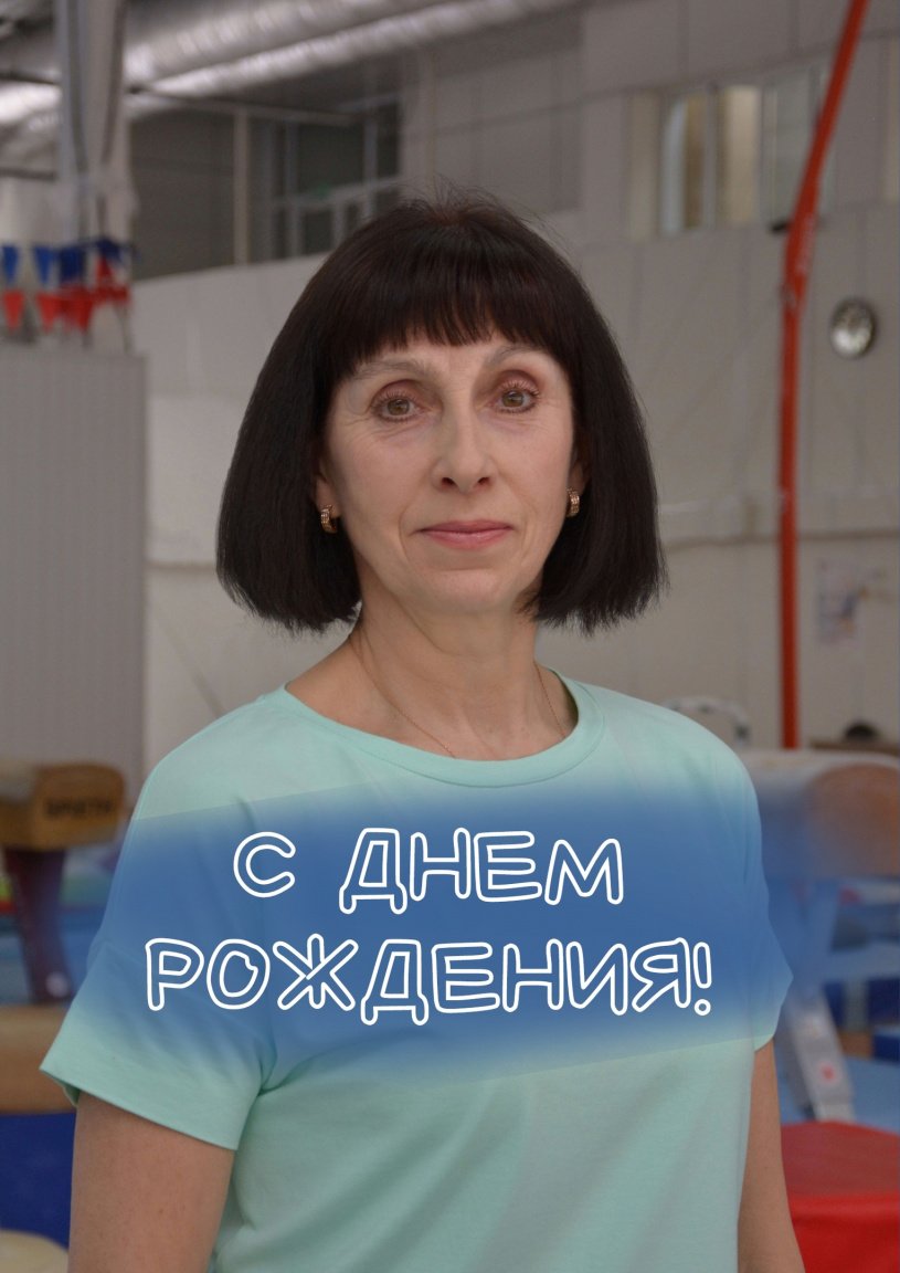 С днем рождения, Нина Ппавловна!