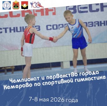Чемпионат и Первенство города Кемерово по спортивной гимнастике пройдут в нашей школе 7-8 мая.