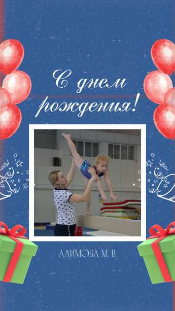 С днем рождения Мария Владимировна!