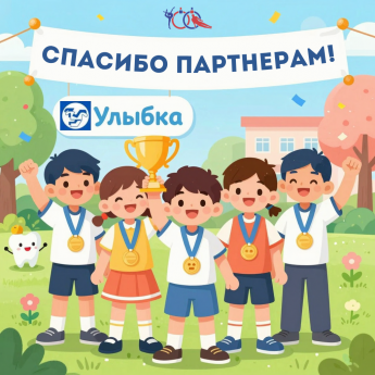 Улыбки побед и улыбки поддержки!