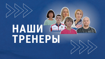 Наши тренеры