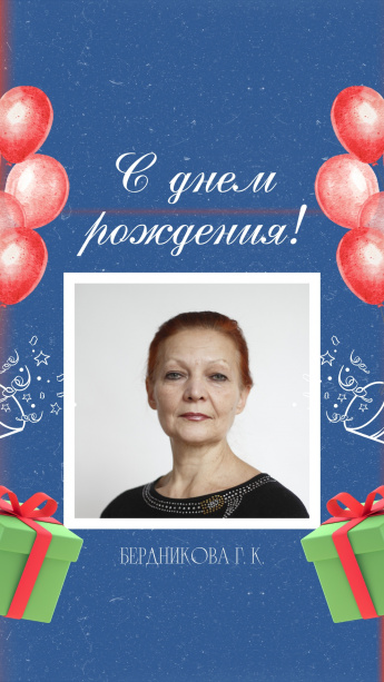 С днем рождения Галина Константиновна!