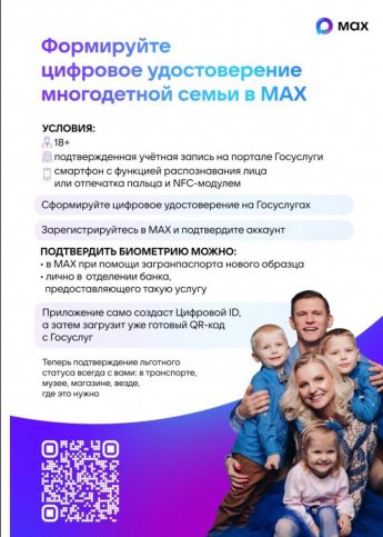 Формируйте цифровое удостоверение многодетной семьи