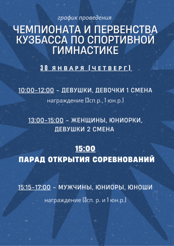 График Чемпионата и первенства Кузбасса по спортивной гимнастике.