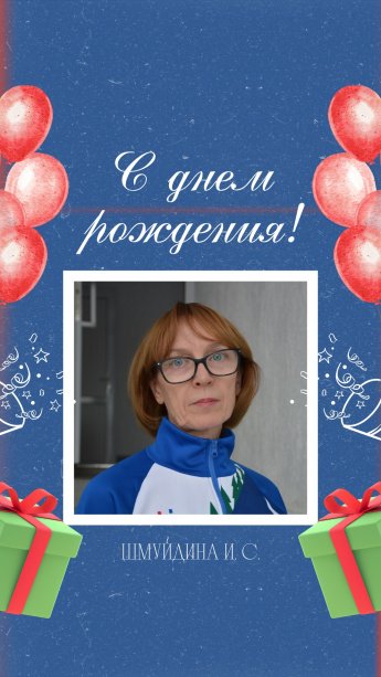 Поздравляем с днем рождения нашего тренера Шмуйдину Ирину Сергеевну!