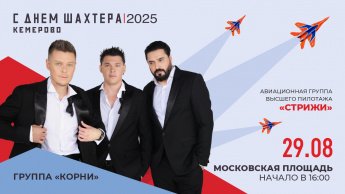 Уже в эту пятницу 29 августа мы отмечаем День шахтеров!