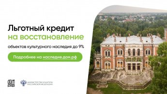 Программа восстановления объектов культурного наследия и льготного кредитования инвесторов.