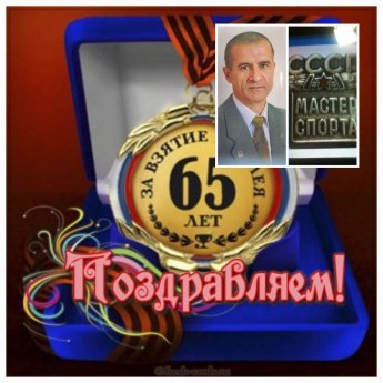 С ЮБИЛЕЕМ, Виктор Николаевич!