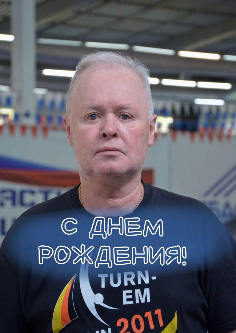Андрей Владимирович, с днем рождения!