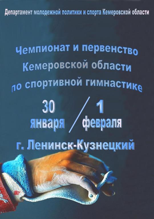 Чемпионат и первенство Кемеровской области по спортивной гимнастике. С 30 января по 1 февраля