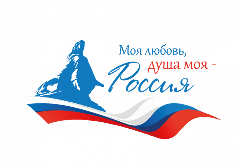 «Моя любовь, душа моя – Россия!»