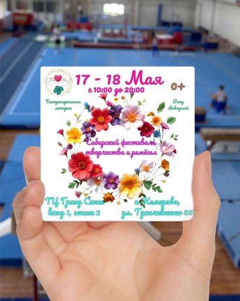 Мастер-класс по гимнастике состоится 17 мая в торговом центре «Гранд-сити» на Сибирском фестивале творчества и ремесел.