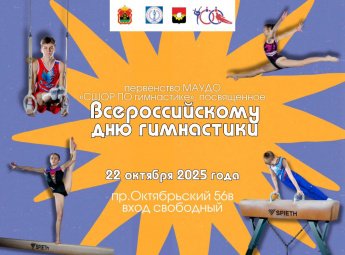 Отпразднуем день гимнастики вместе? 