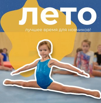 Лето - лучшее время для новичков! Да-да, именно летом лучше всего начинать занятия спортом. Расскажем почему