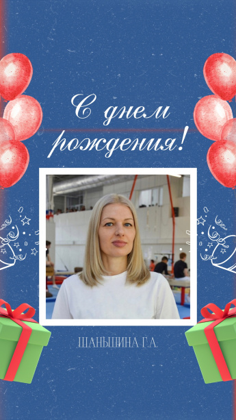 С днем рождения Галина Александровна!