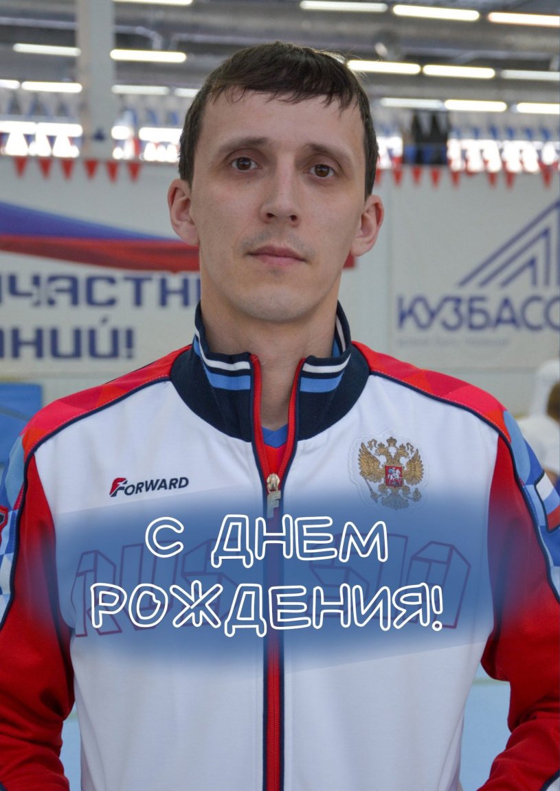 С днем рождения, Антон Александрович!