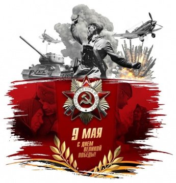 С днем Победы!!!