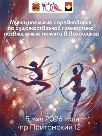 Муниципальные соревнования по художественной гимнастике пройдут в нашей школе 15 мая. 