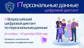 Прими участие в цифровом диктанте!