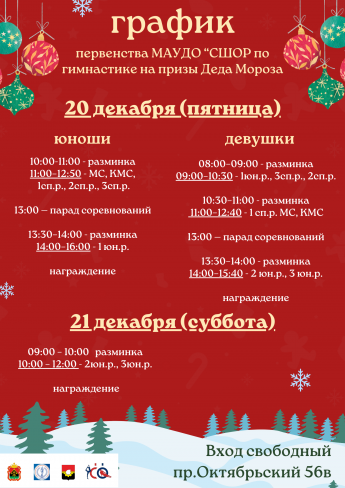 График первенства МАУДО "СШОР по гимнастике" по спортивной гимнастике на призы Деда Мороза, которые станут для наших гимнастов заключительным стартом этого года.
