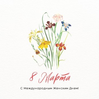 С 8 Марта, милые женщины!!!