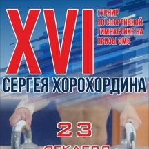 XVI турнир по спортивной гимнастике на призы Заслуженного мастера спорта России Сергея Хорохордина