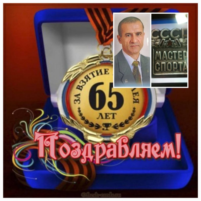 С ЮБИЛЕЕМ, Виктор Николаевич!