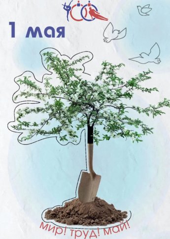 1 мая: энергия, труд, результат