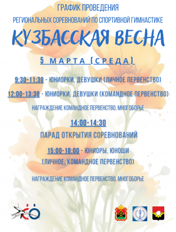 График проведения региональных соревнований по спортивной гимнастике "Кузбасская весна".