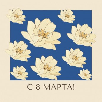 С 8 марта!