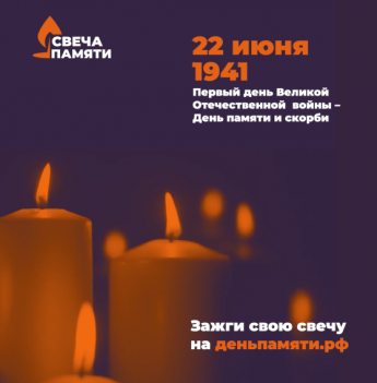 Зажги свечу памяти!