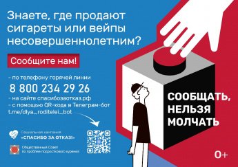 В Кемеровской области стартует федеральная социальная кампания «Спасибо за отказ!». 