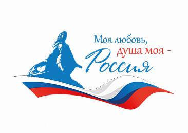 «Моя любовь, душа моя – Россия!»
